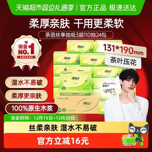 心相印茶语丝享3层110抽24包抽纸