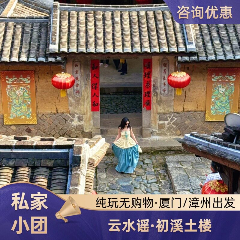 龙岩漳州初溪云水谣一日游