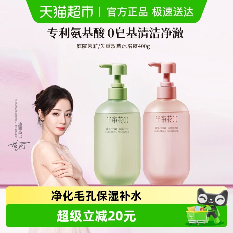【下拉享补贴】半亩花田氨基酸香氛沐浴露清洁滋润留香沐浴液