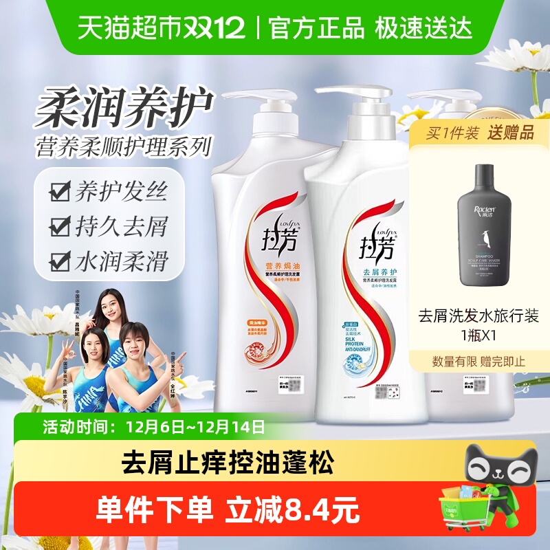 拉芳去屑养护止痒营养洗发水