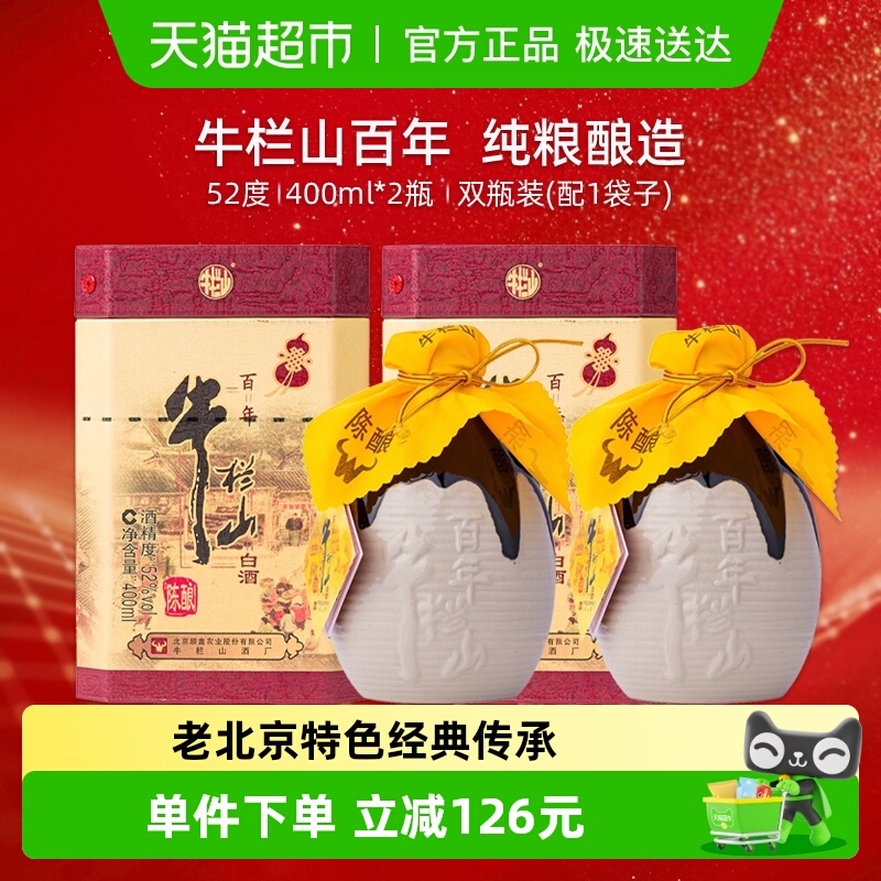 牛栏山52度百年陈酿三牛400ml*2瓶(含手提袋) 浓香型纯粮高度白酒