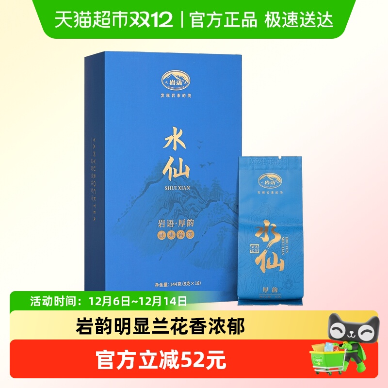 正山堂岩语厚韵水仙特级武夷岩茶