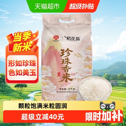 国宝桥米稻花翁东北珍珠米煮粥圆粒粳米10KG饭粥皆宜当季新米20斤