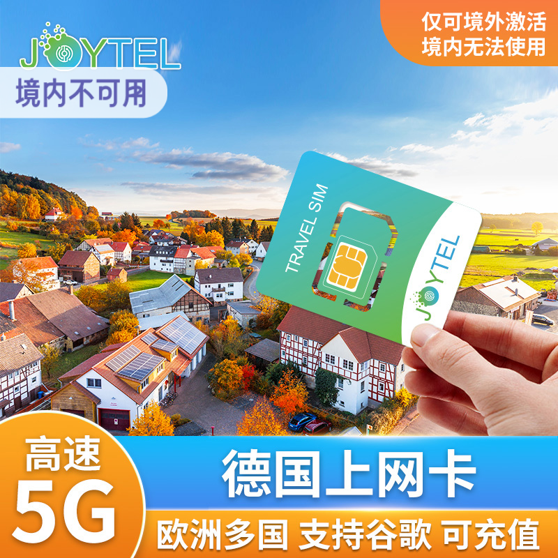 德国电话卡欧洲多国上网5G/4G高速流量手机卡7/10/15/3