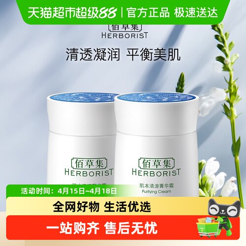 佰草集肌本清源菁华霜