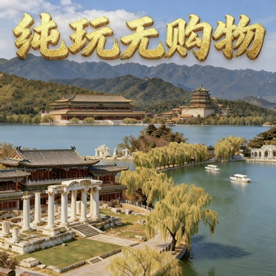 恭王府/颐和园/圆明园/北海公园·景点自由搭配·赠五环内上门接