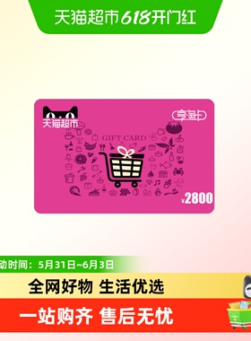 享淘卡2800元面额（下单顺手充专用）
