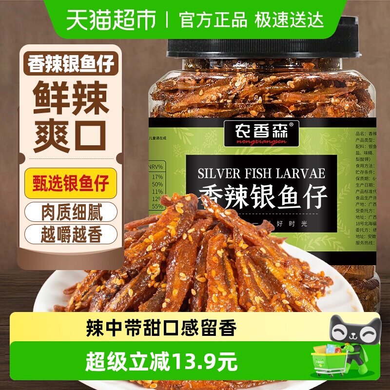农香森香辣银鱼仔500g罐装小鱼仔小鱼干即食休闲海味零食