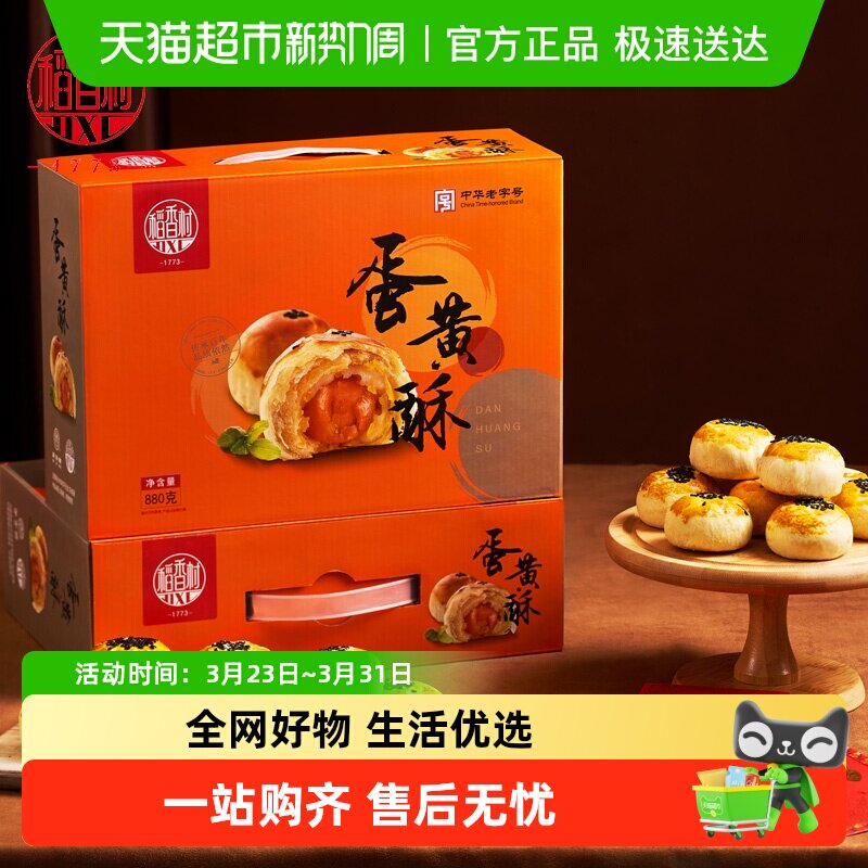 稻香村蛋黄酥礼盒红豆芝士酥休闲糕点零食小吃点心营养早餐走亲戚