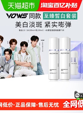 百雀羚至臻皙白2.0水乳套装