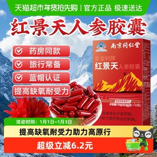 红景天胶囊人参抗高原反应安川西藏旅游药片缺氧官方非口服液正品