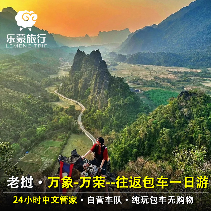 东南亚1日老挝万象-万荣往返包车游单程/商务考察包车出行