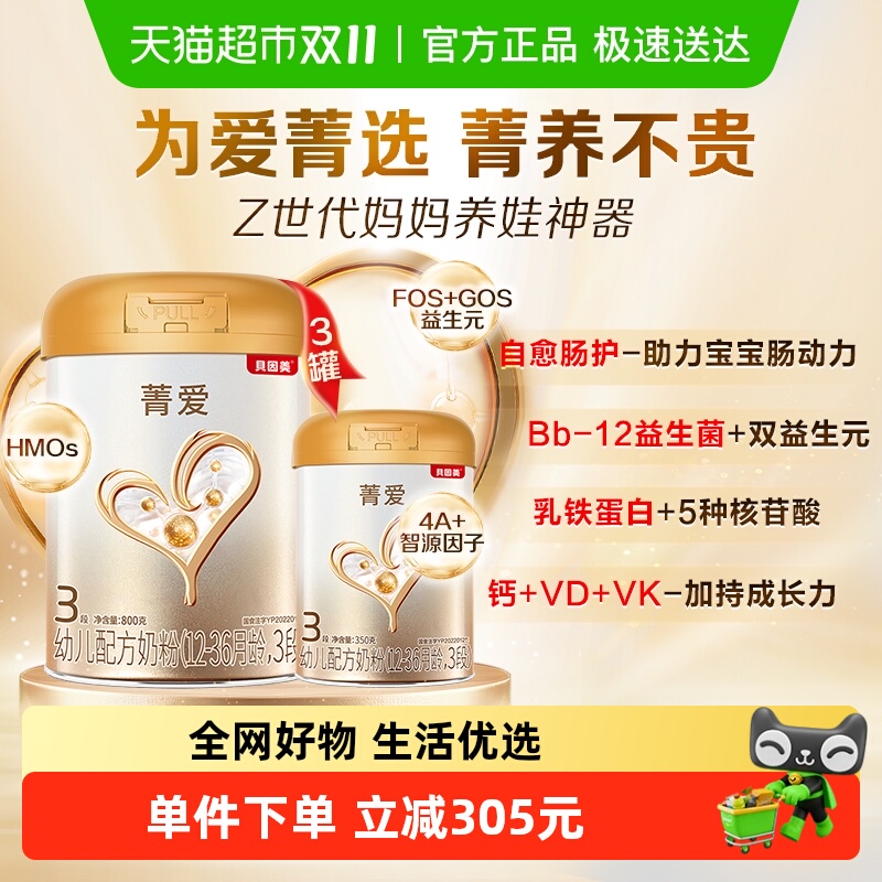 贝因美菁爱婴幼儿3段奶粉800g*3罐+350g*1罐含乳铁蛋白DHA益生菌