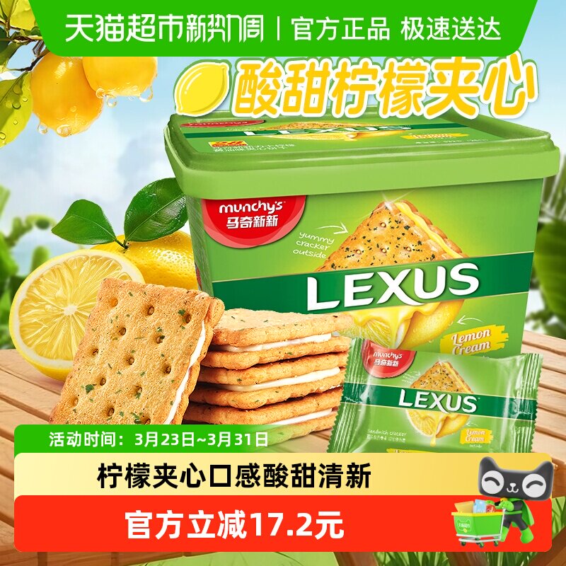 进口马来西亚马奇新新柠檬黄油夹心饼干礼盒532g囤货点心休闲零食