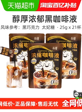 永璞浓缩咖啡液醇厚口感25g*21条