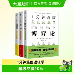 1分钟漫画逻辑学博弈论哲学系列全谈判推理思维能力策略思考