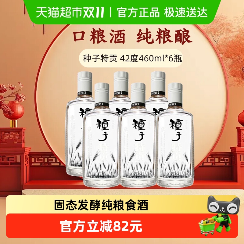 金种子酒特贡42度460ml*6瓶浓香型白酒纯粮食口粮酒光瓶酒