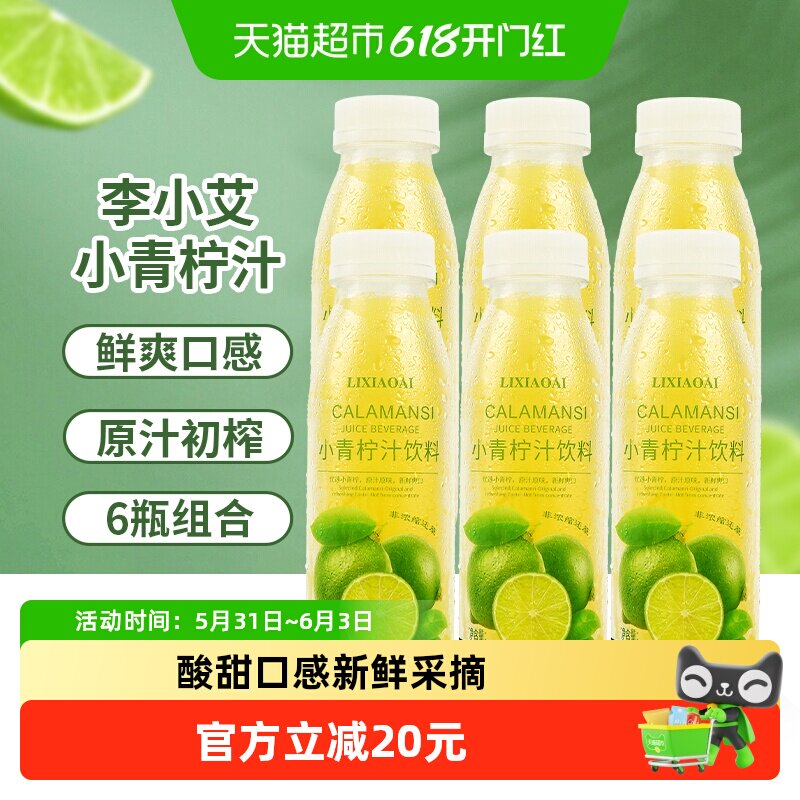 包邮李小艾饮料小青柠汁300ml*6瓶山柠檬水NFC网红果汁饮品