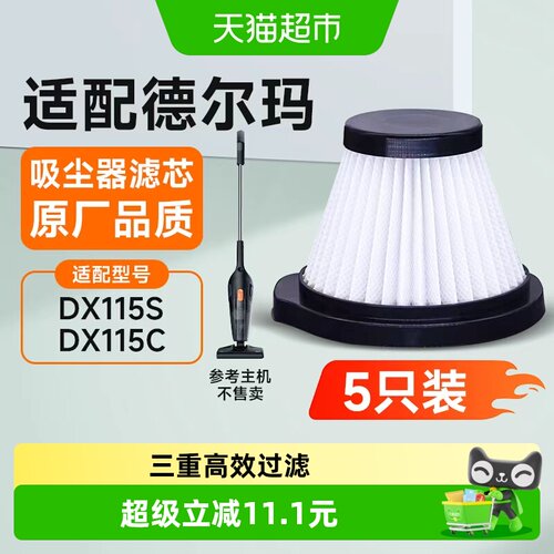 适配德尔玛吸尘器滤芯DX115滤网