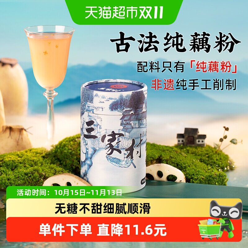 三家村非遗古法纯藕粉250g无糖手工削片粉质细腻多重营养杭州特产