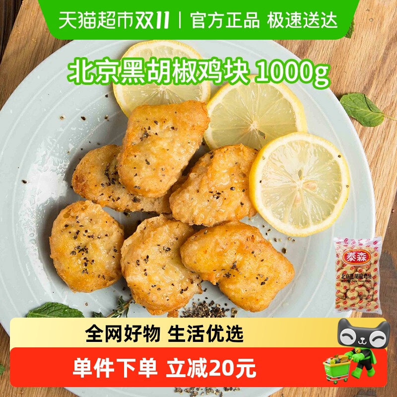 泰森北京黑胡椒鸡块半成品1kg
