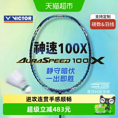 VICTOR/威克多速度拍羽毛球拍