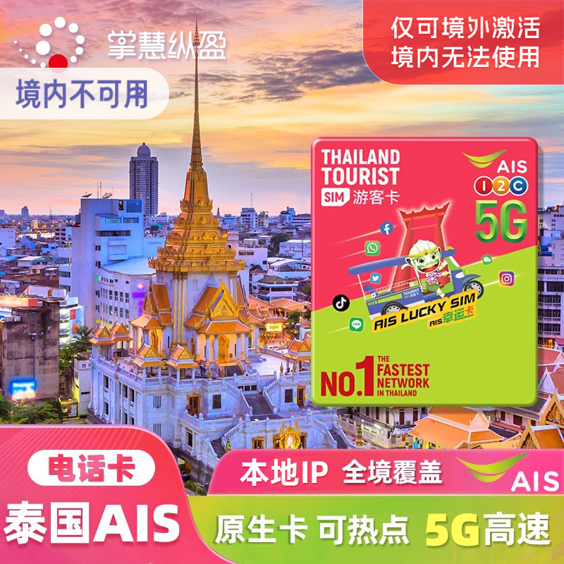 亿点 泰国电话卡AIS手机上网卡4/5G高速7/10天可选无限流量普吉岛