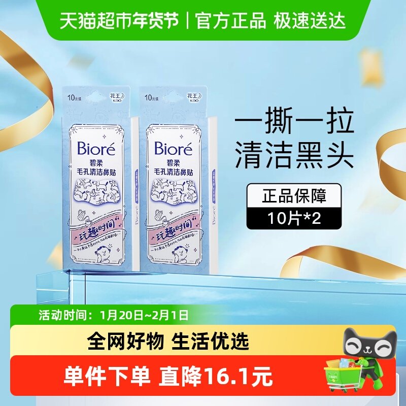 花王Biore/碧柔毛孔清洁鼻贴去黑头（玩趣时间）20片T区护理,美容护肤/美体/精油,鼻贴,淘宝优惠券,粉丝福利购,淘宝优惠卷