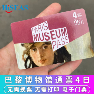 法国巴黎博物馆通票4日电子票 4日通票 巴黎博物馆通票