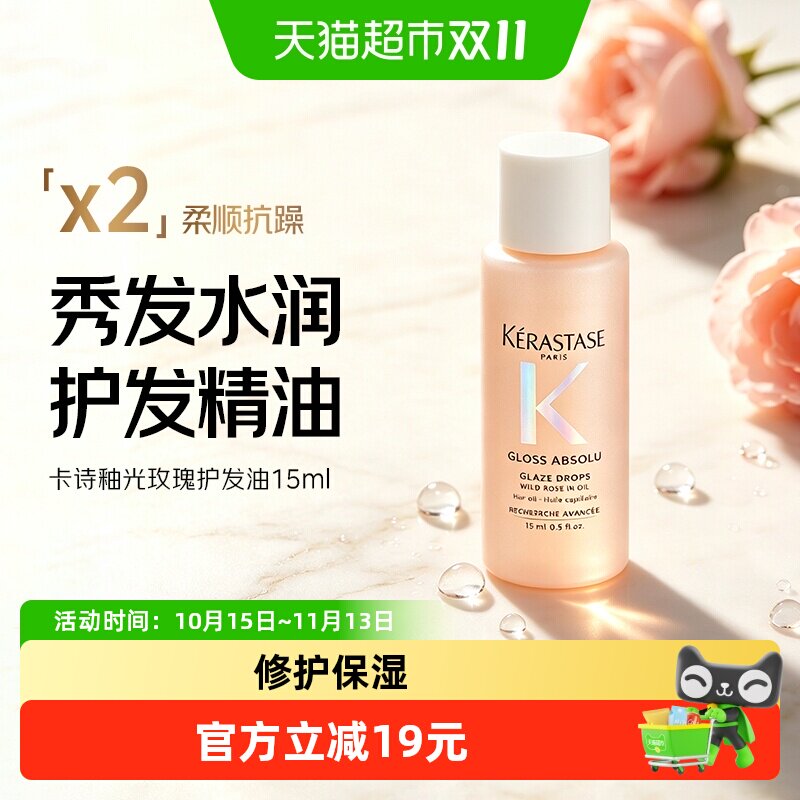 卡诗（KERASTASE）釉光玫瑰护发油15ml修护保湿小粉珠护发精油