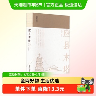 应县木塔 陈明达 著 建筑艺术 探讨中国古代建筑设计规律研究指导