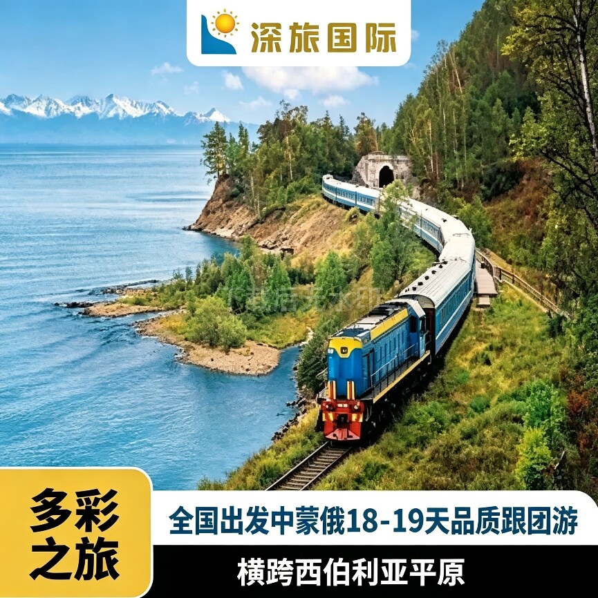 中蒙俄旅游全国出发中蒙俄全景横跨西伯利亚18/19日出境跟团游图片