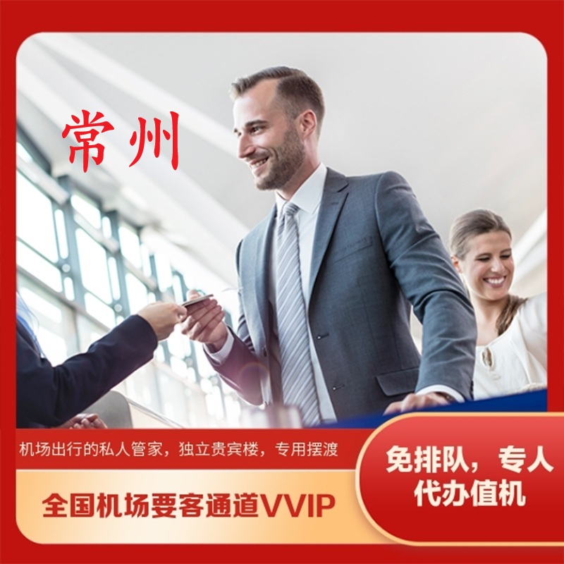 江苏常州奔牛机场国内出发到达贵宾厅楼VVIP要客通道接机送机服务