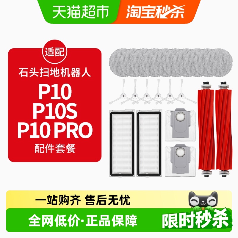 适配石头扫地机器人P10配件