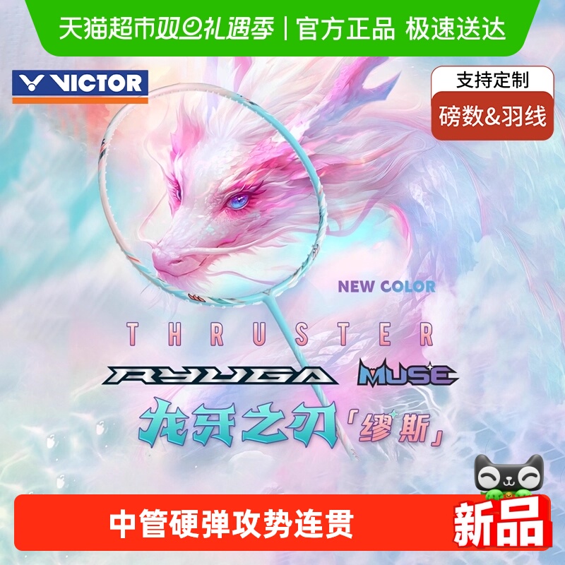VICTOR/威克多胜利羽毛球拍龙牙之刃粉龙牙TK-RYUGA MUSE新色缪斯