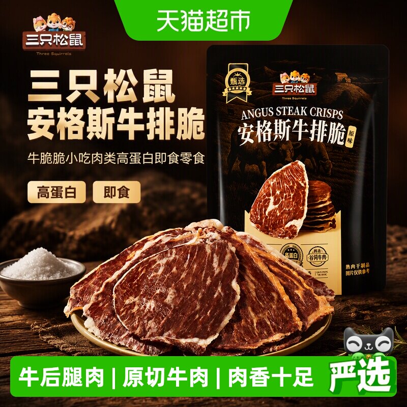 三只松鼠安格斯牛排脆牛肉脆片10g*3袋高蛋白即食牛肉干风干零食