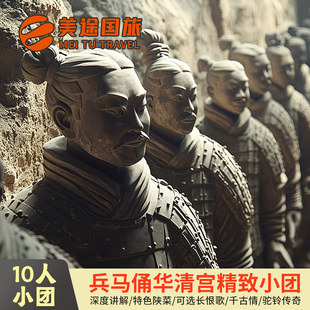 【10人纯玩】兵马俑华清宫一日游可选驼铃/千古情赠手工拓片体验