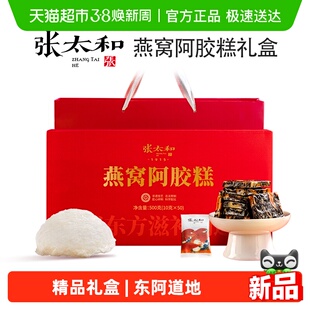 张太和燕窝阿胶糕礼盒送礼长辈妈妈见家长补品气血孕妇滋补品养颜