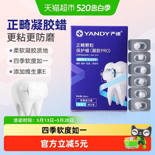 严迪凝胶正畸保护蜡独立牙齿矫正