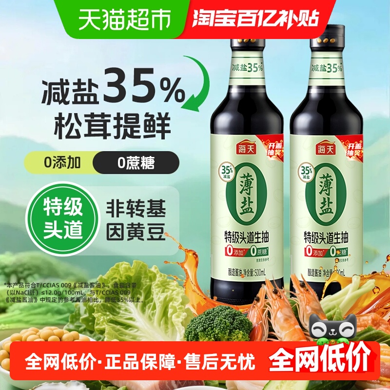 海天0薄盐特级头道酱油玻璃瓶装
