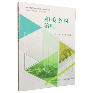 和美乡村治理 朱汉平, 张小娟主编 9787109325340