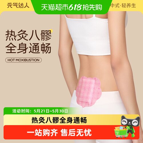 元气达人13味草本八髎贴暖腰散寒
