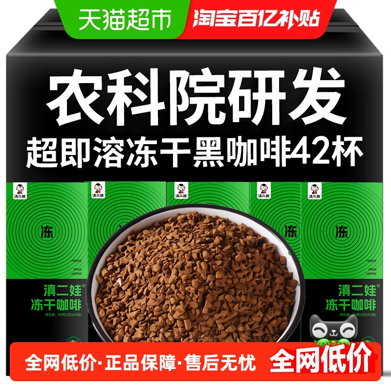 滇二娃农科院冻干咖啡2g×42袋