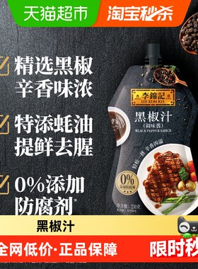 李锦记黑胡椒调料黑椒汁