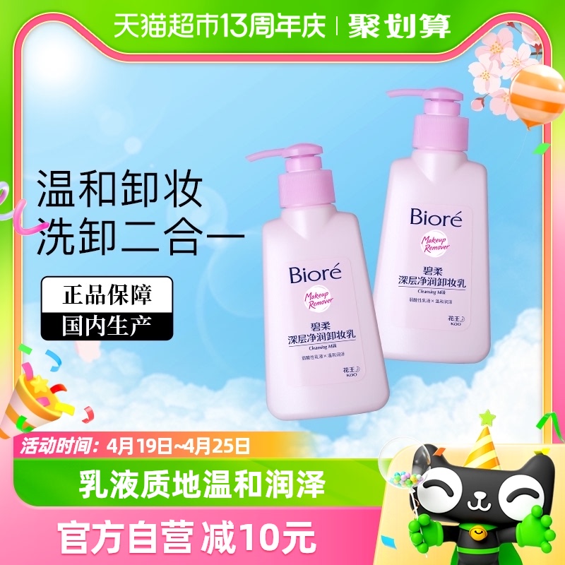 Biore/碧柔净润卸妆乳清洁面部150ml*2