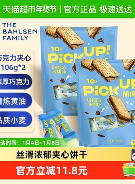 德国百乐顺进口饼干PICK UP巧克力牛奶夹心106g*2袋早餐下午茶