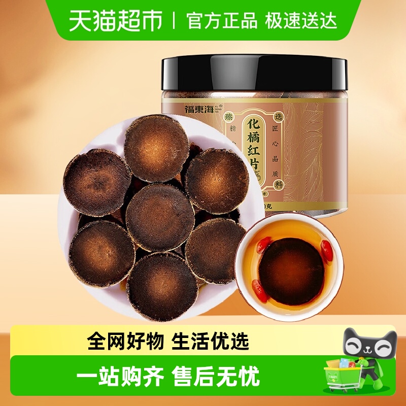 福东海化橘红片120g正宗30年