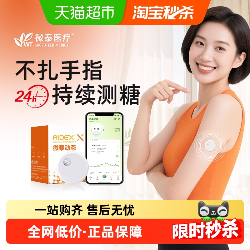 微泰二代动态血糖仪家用监测仪