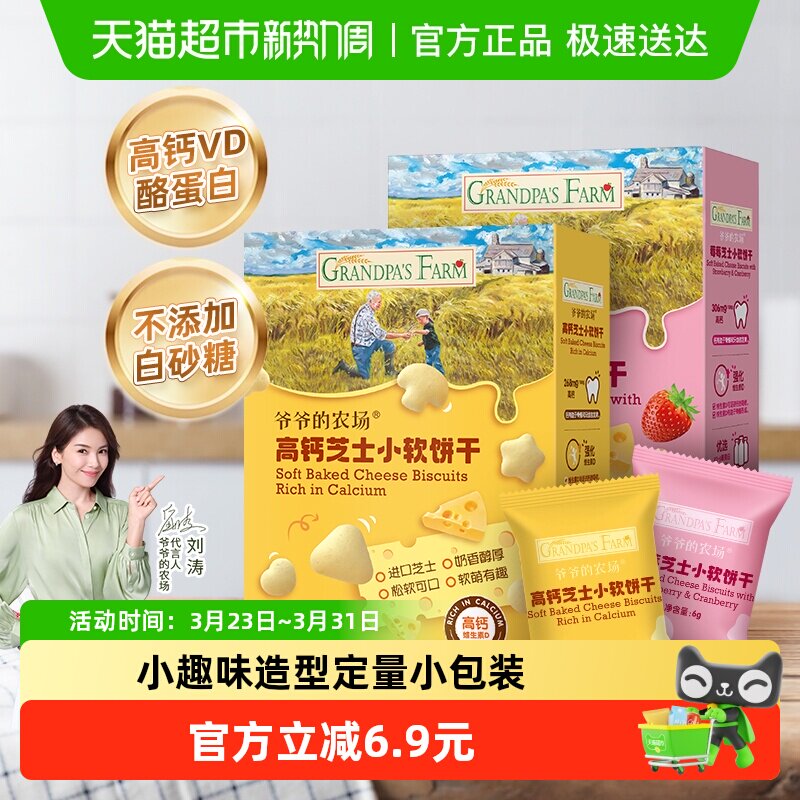 爷爷的农场宝宝零食儿童零食饼干高钙芝士小软饼原味60g+草莓60g