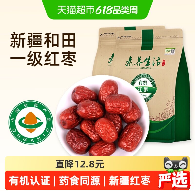 素养生活有机红枣2袋南北干货新疆和田大枣灰枣干果零食即食煲汤